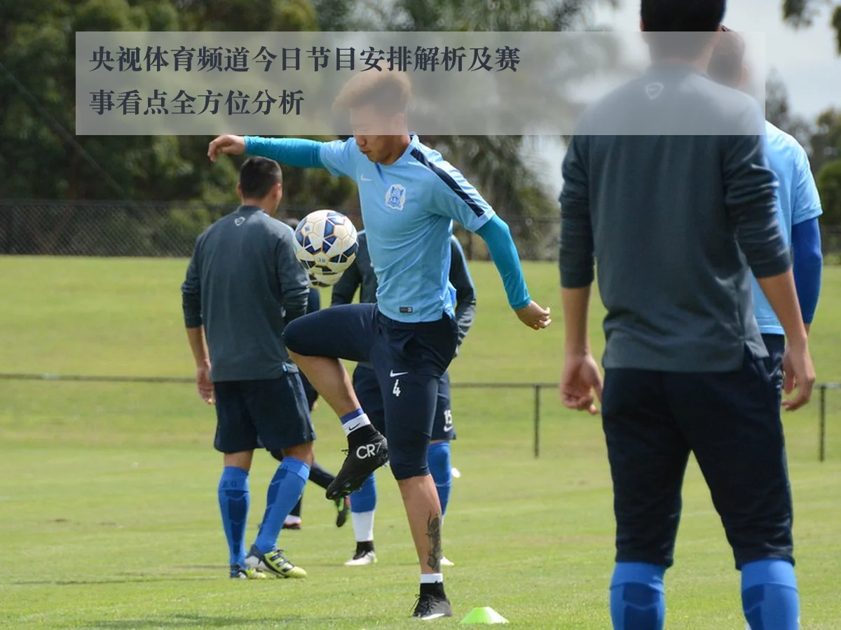 央视体育频道今日节目安排解析及赛事看点全方位分析