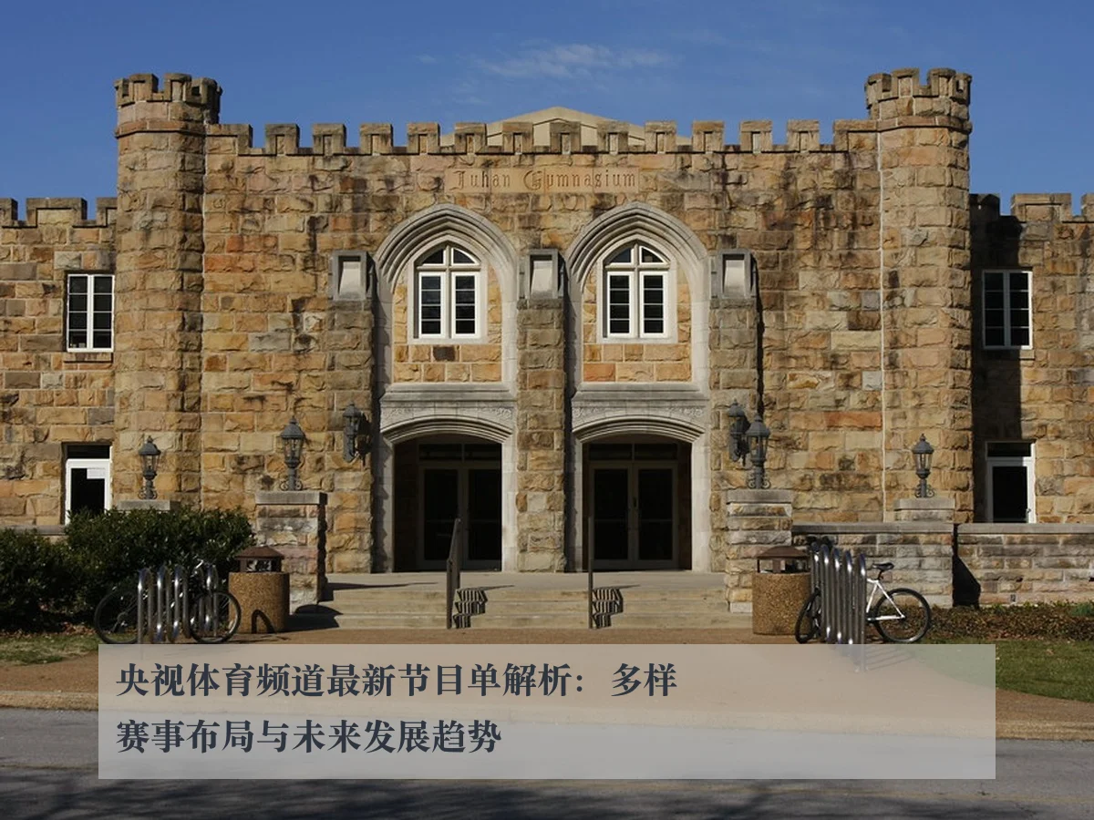 央视体育频道最新节目单解析:多样赛事布局与未来发展趋势
