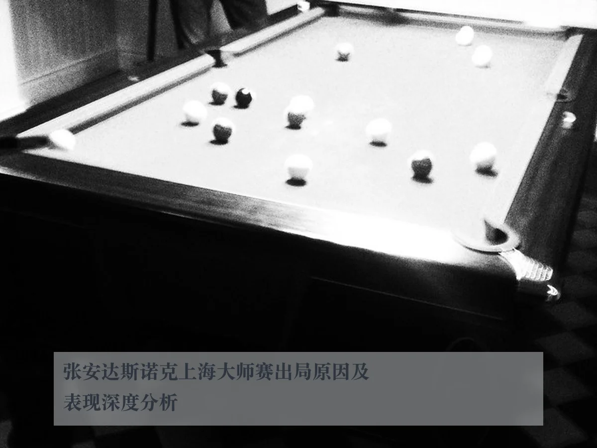 张安达斯诺克上海大师赛出局原因及表现深度分析