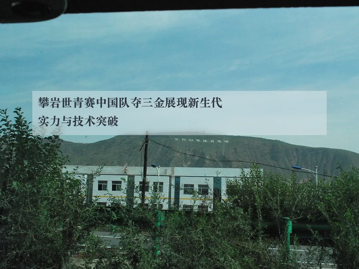 攀岩世青赛中国队夺三金展现新生代实力与技术突破