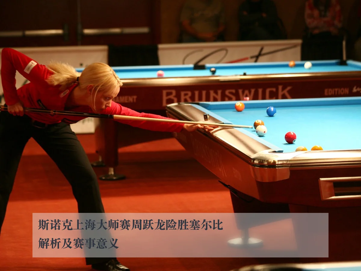 斯诺克上海大师赛周跃龙险胜塞尔比解析及赛事意义