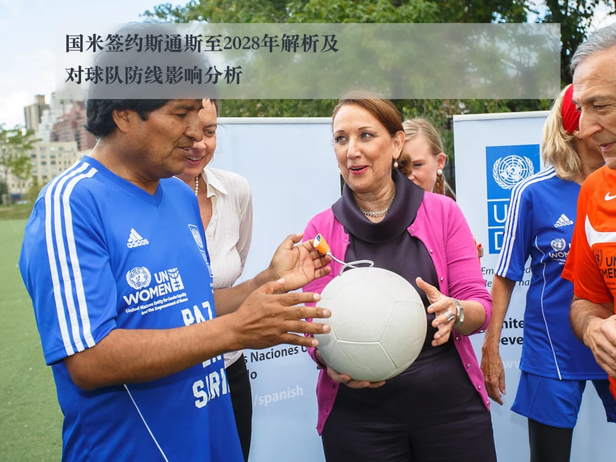 国米签约斯通斯至2028年解析及对球队防线影响分析