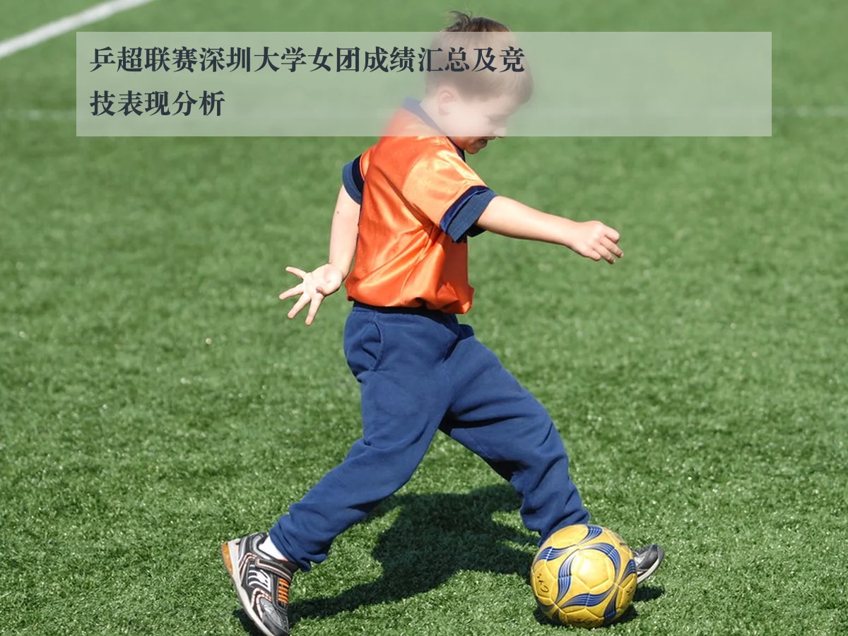 乒超联赛深圳大学女团成绩汇总及竞技表现分析