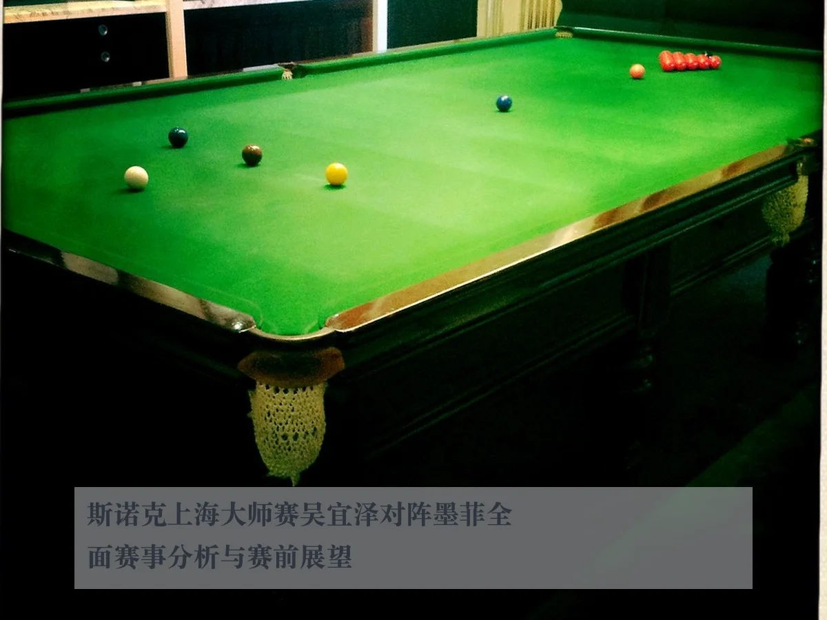 斯诺克上海大师赛吴宜泽对阵墨菲全面赛事分析与赛前展望