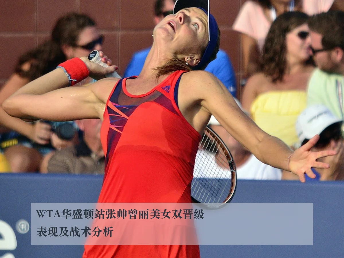 WTA华盛顿站张帅曾丽美女双晋级表现及战术分析