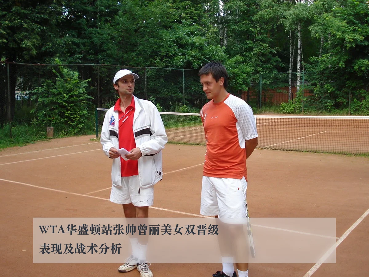 WTA华盛顿站张帅曾丽美女双晋级表现及战术分析