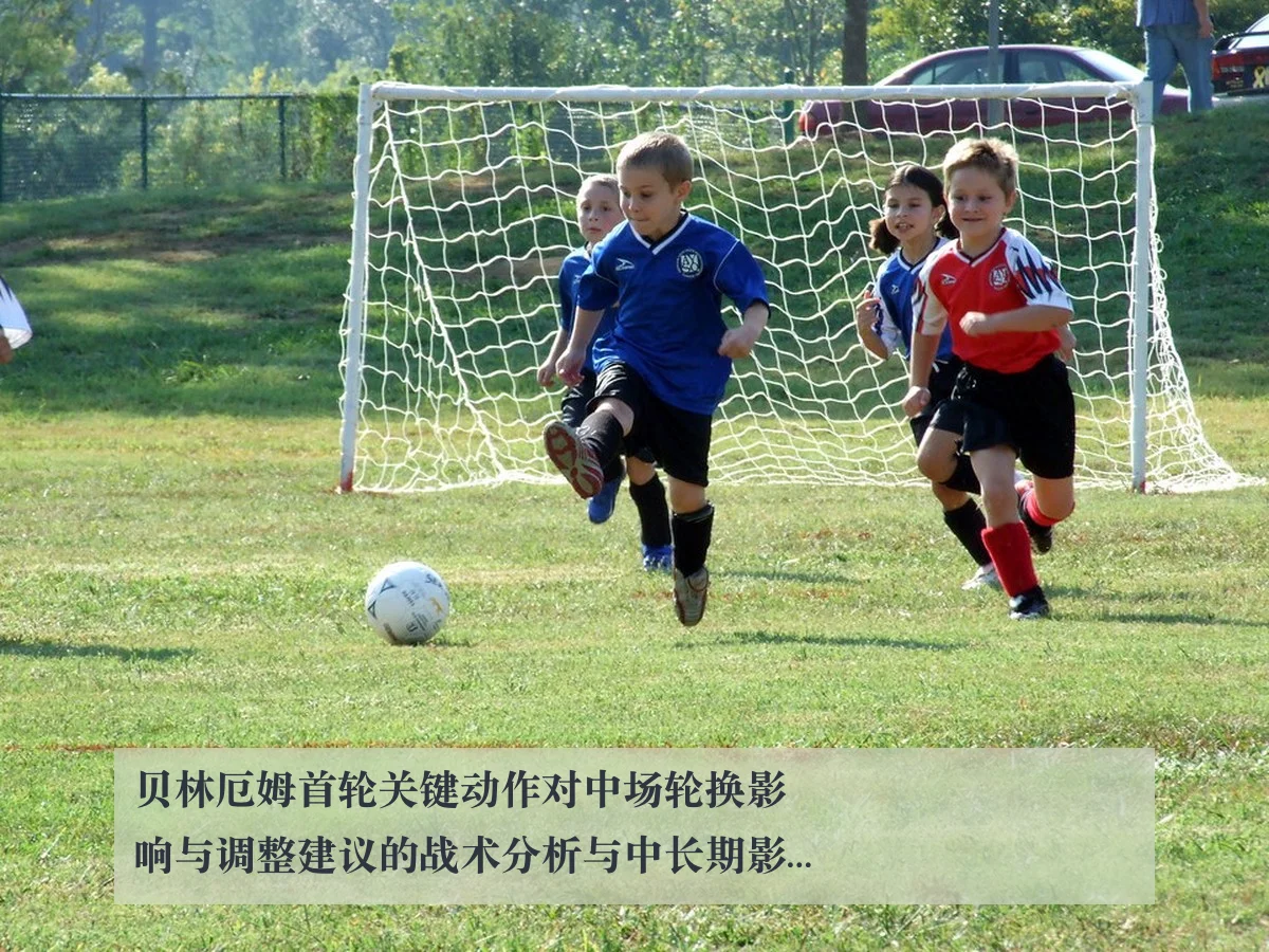 贝林厄姆首轮关键动作对中场轮换影响与调整建议的战术分析与中长期影响评估